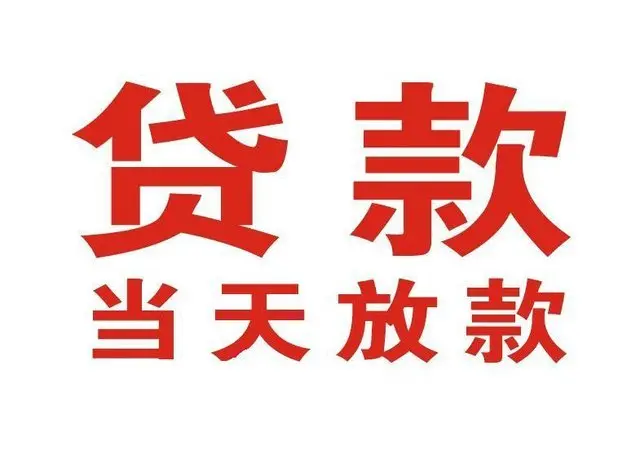 汇川个人上门借款|汇川24小私人借钱空放贷款|汇川附近无抵押借钱